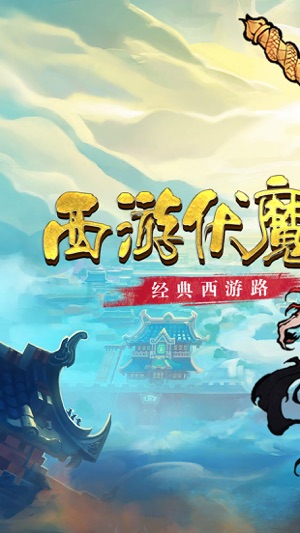 西游伏魔记手游