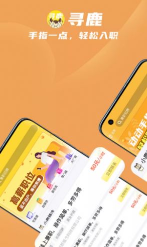 寻鹿招聘app最新版