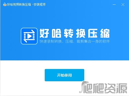 好哈视频转换压缩