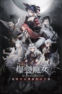 爆裂魔女外服