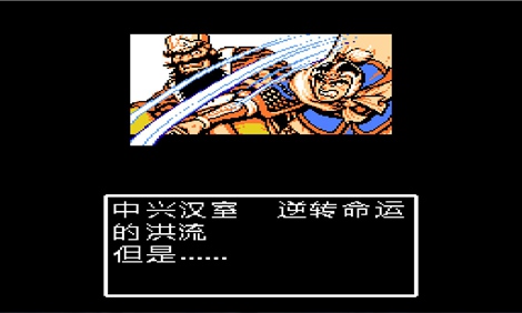 吞食天地汉室中兴录2016版