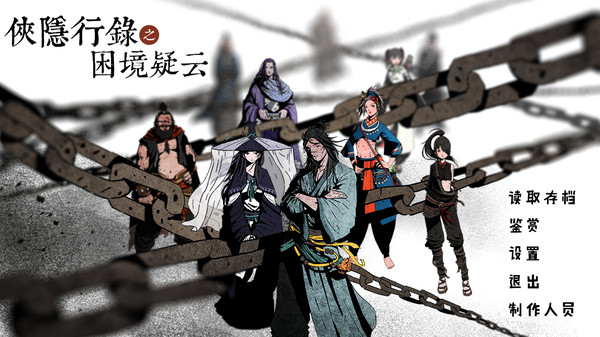 侠隐行录：困境疑云