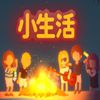 小生活