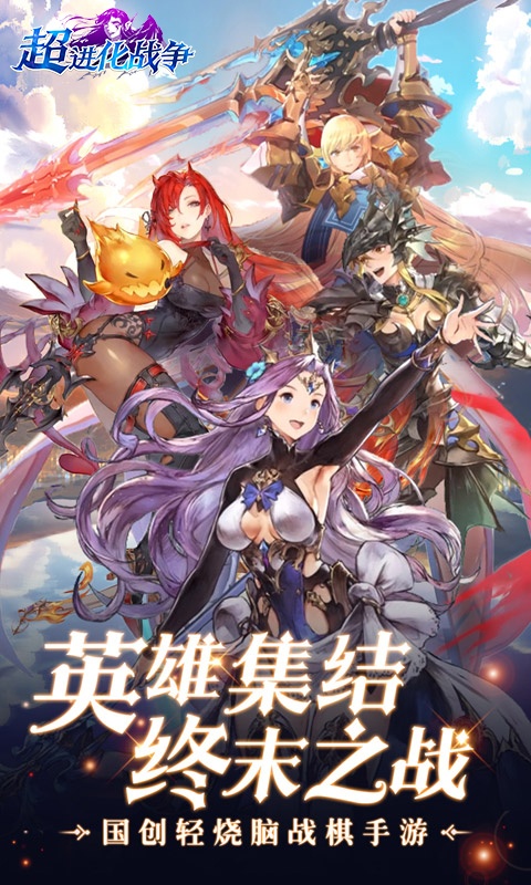 超进化战争微信版