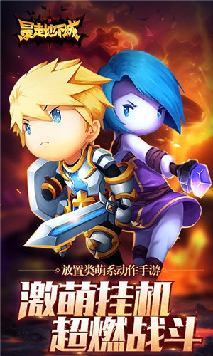 暴走地下城腾讯版