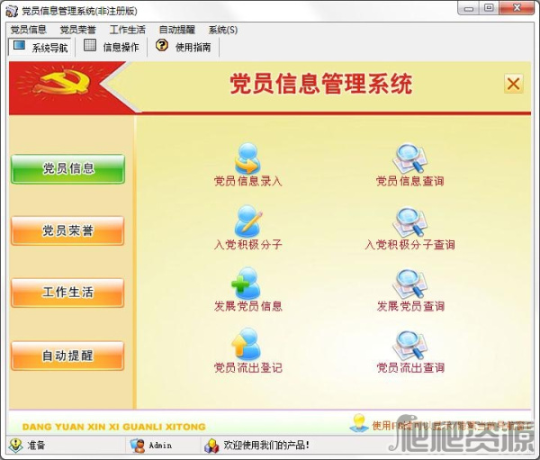 宏达党员信息管理系统