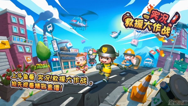 实况！救援大作战