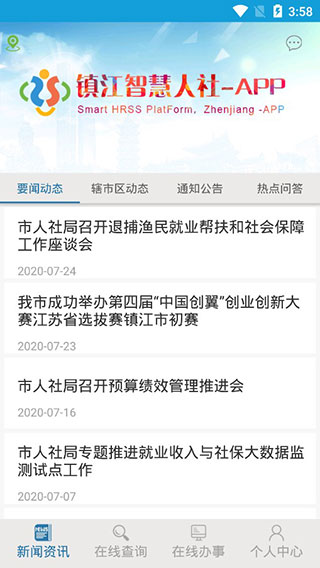 镇江智慧人社app