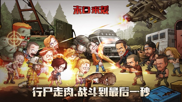 末日来袭华为版