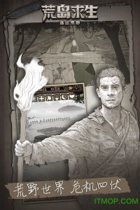 荒野日记孤岛qq版