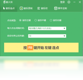 鼠大侠鼠标连点器