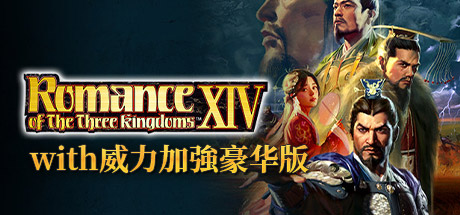 三国志14威力加强版