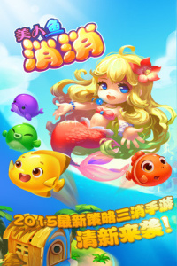 美人鱼消消九游版