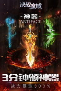 决战魔域高爆版