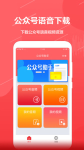 公众号音频助手app