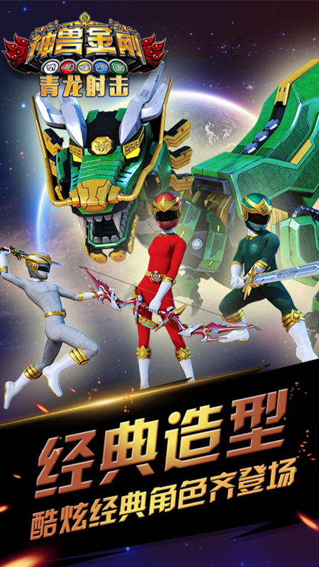 神兽金刚青龙射击