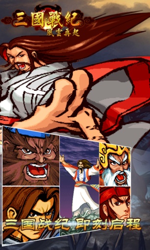 三国战纪风云再起手游单机版