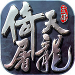 倚天屠龙记小米版