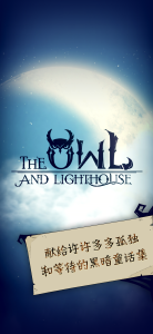 猫头鹰和灯塔官方版