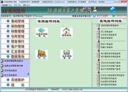 E8进销存客户管理软件