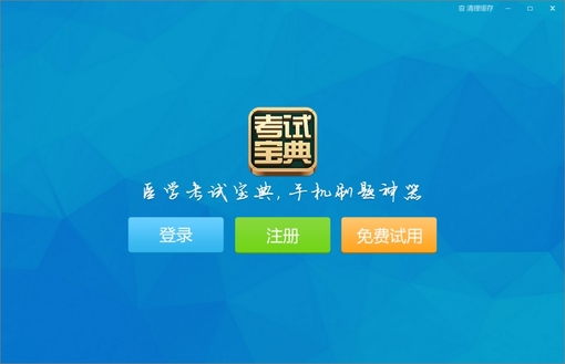 执业医师考试宝典