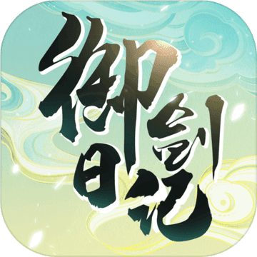 我的御剑日记华为版