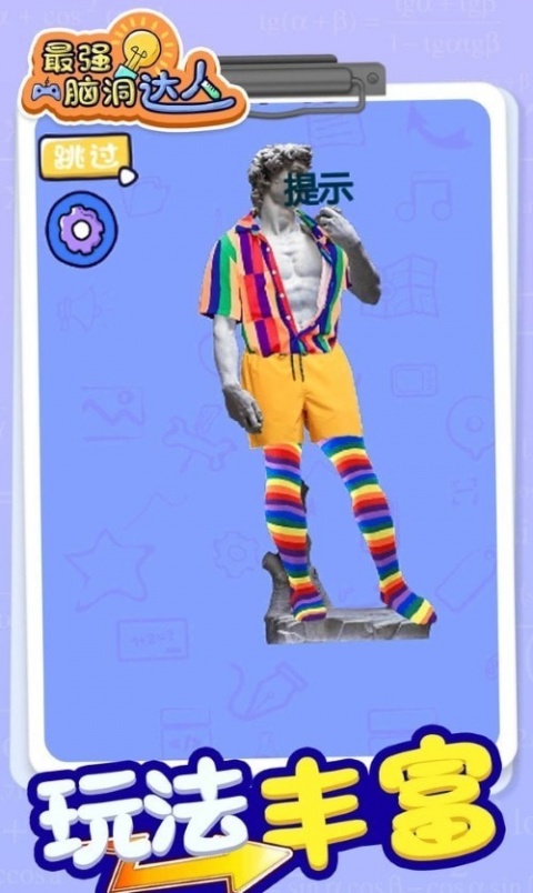 最强脑洞大师