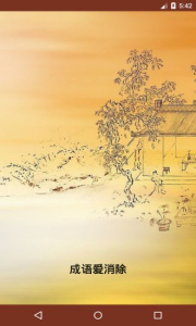 成语爱消除红包版