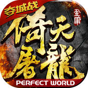 倚天屠龙记混服