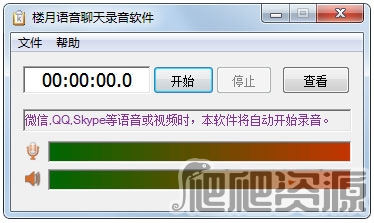 楼月语音聊天录音软件