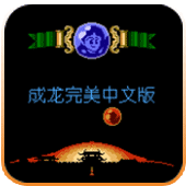 成龙之龙英文普通版
