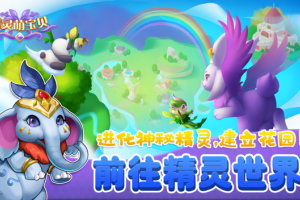 精灵萌宝贝手游