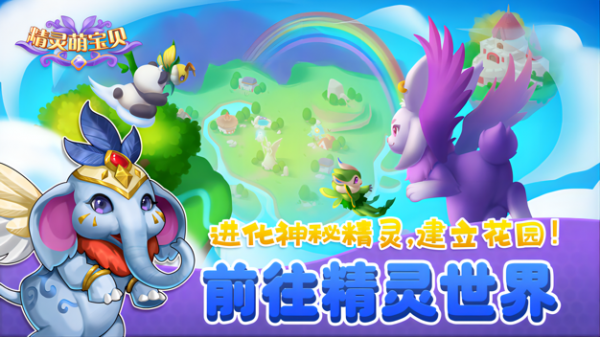 精灵萌宝贝手游