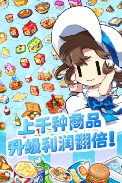 我的便利店官方版