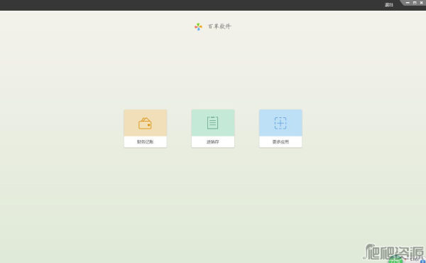 百草财务记帐软件