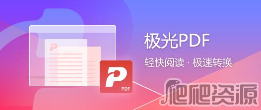 极光PDF转换器