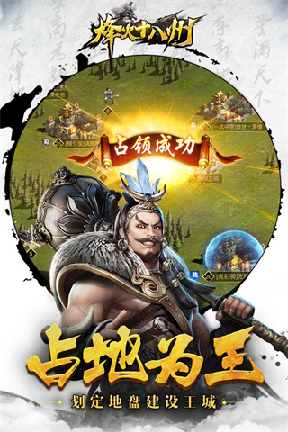 烽火十八州应用宝版