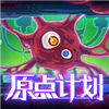 原点计划