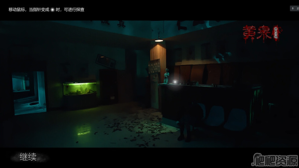 黄泉：孤岛惊魂