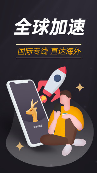 羚羊加速器