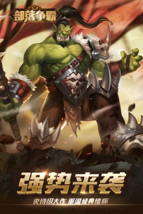 部落争霸腾讯版