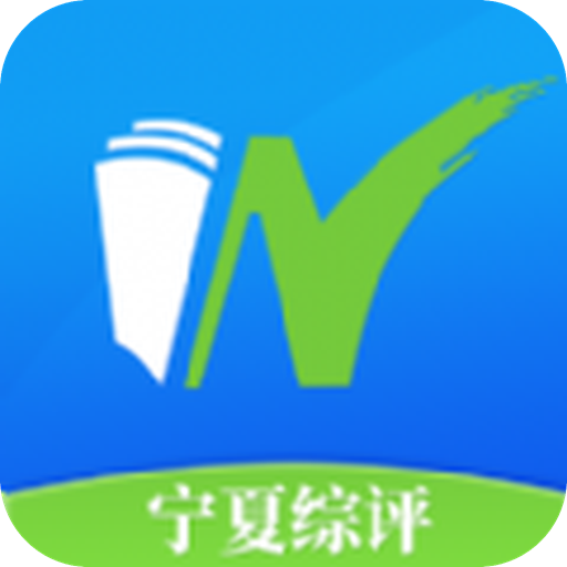 宁夏综评app