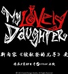 我的可爱女儿