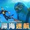 深海迷航