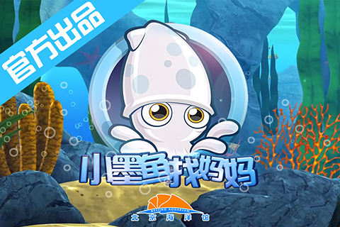 小墨鱼找妈妈