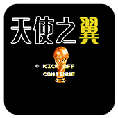 天使之翼2经典版