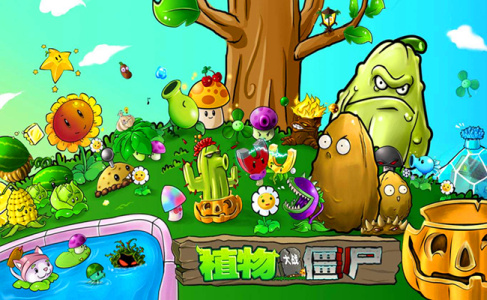 植物大战僵尸