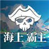 海上霸主