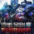 变形金刚港版