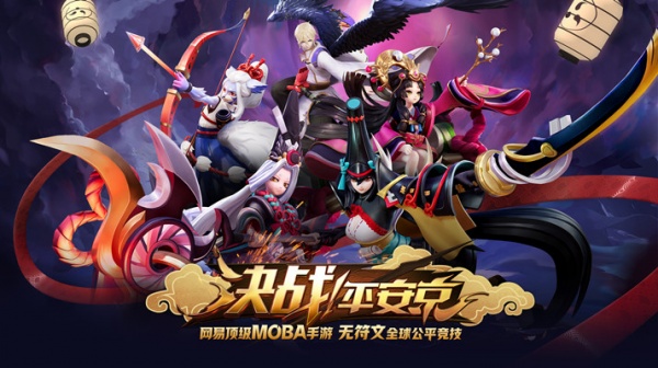 决战平安京腾讯版